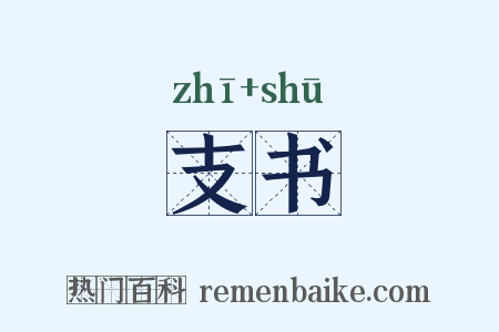 支书是什么意思的图片